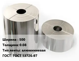 Лента алюминиевая 500х0.08 алюминиевая ГОСТ: ГОСТ 13726-97